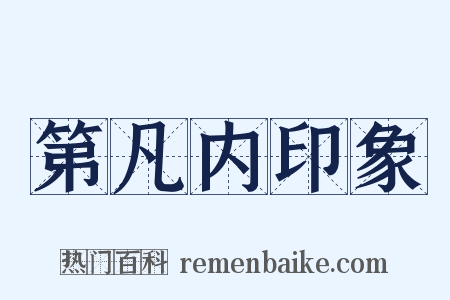 第凡内印象是什么意思的图片
